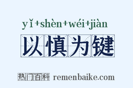 以慎为键是什么意思的图片